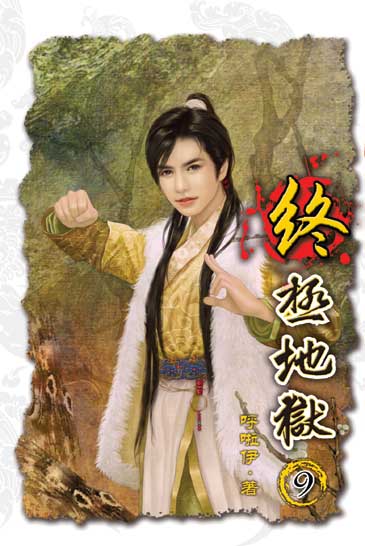 終極地獄9 封面
