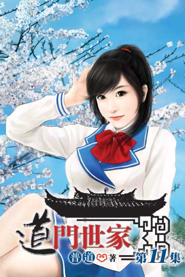 道門世家11 封面
