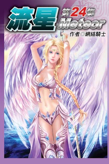 流星24 封面