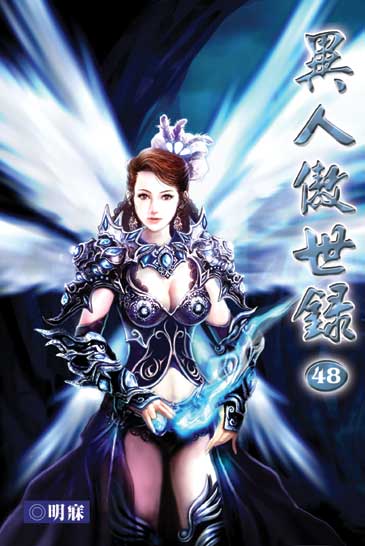 異人傲世錄48 封面