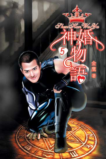 神婚物語5 封面