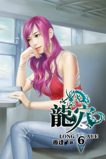 龍穴6 封面