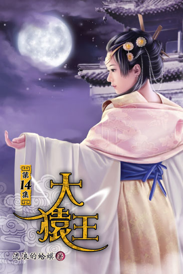 大猿王14 封面