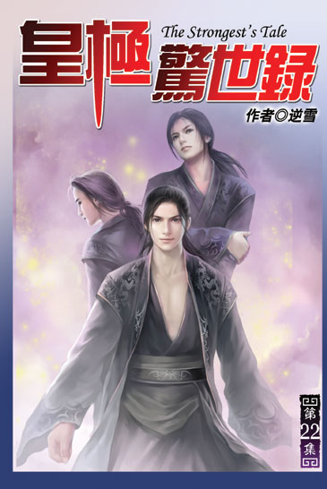 皇極驚世錄22 封面