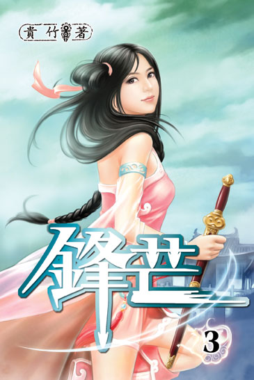 鋒芒3 封面