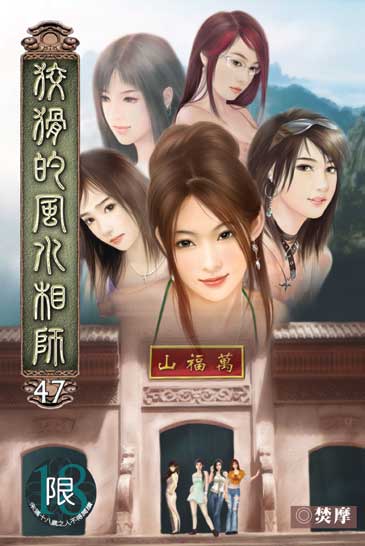 狡猾的風水相師47(完) 封面
