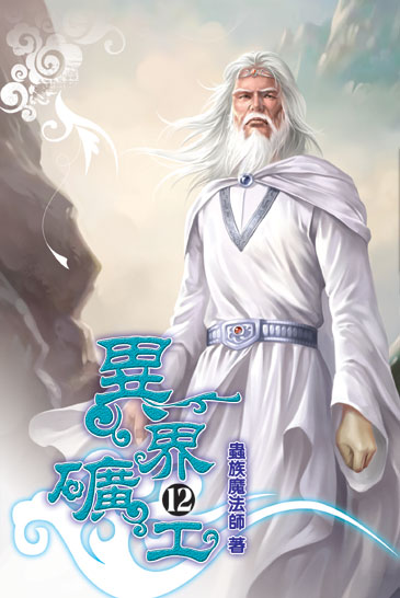 異界礦工12 封面