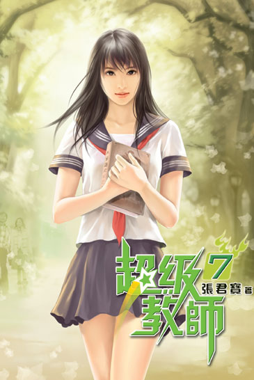 超級教師7 封面