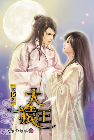 大猿王15 (完) 封面
