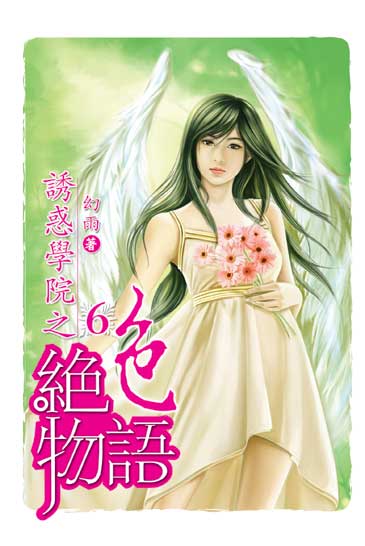 誘惑學院之絕色物語6 封面