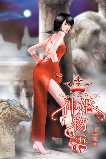 神婚物語6 封面