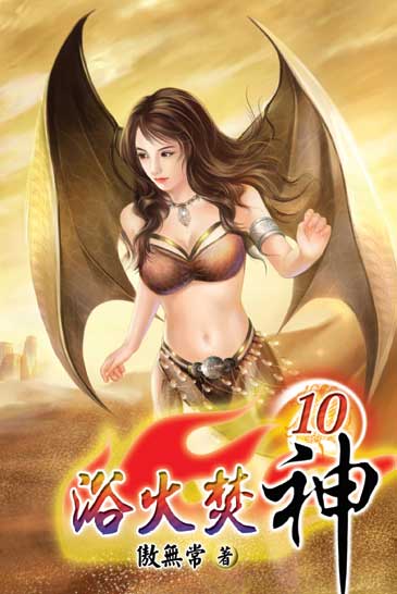 浴火焚神10 封面
