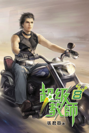 超級教師8 封面