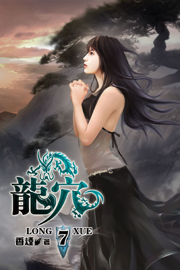 龍穴7 封面