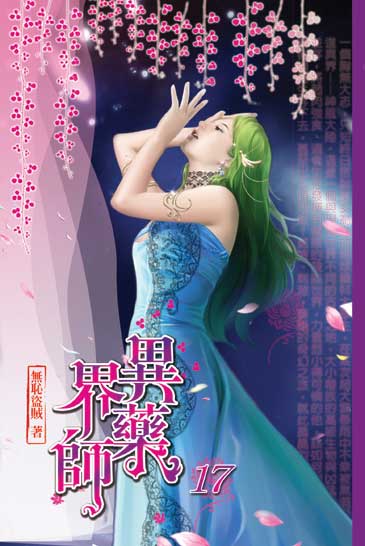 異界藥師17 封面