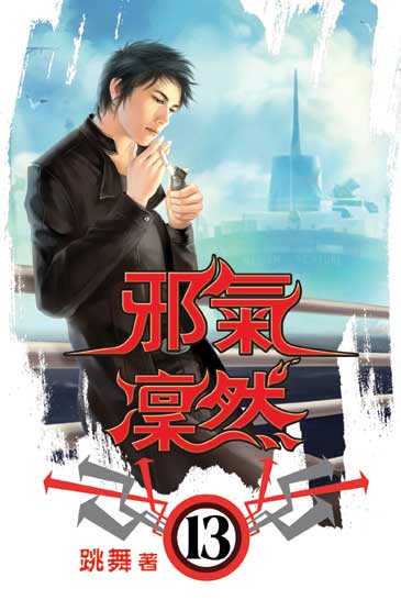 邪氣凜然13 封面