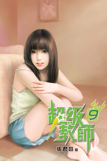 超級教師9 封面