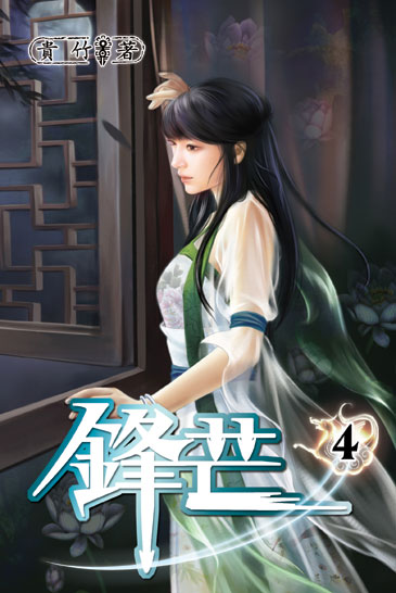 鋒芒4 封面