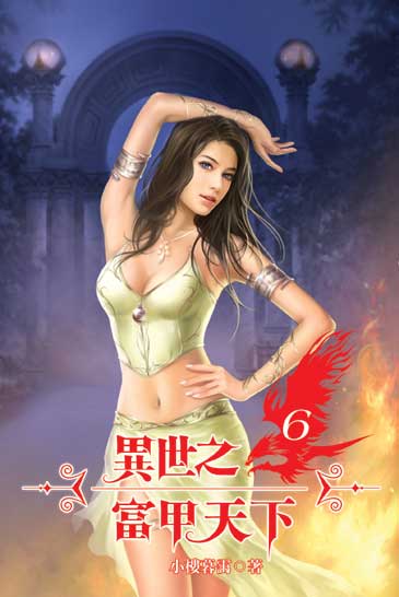 異世之富甲天下6 封面