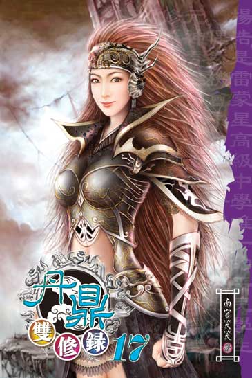 丹鼎雙修錄17 封面