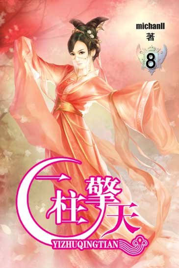 一柱擎天8 封面