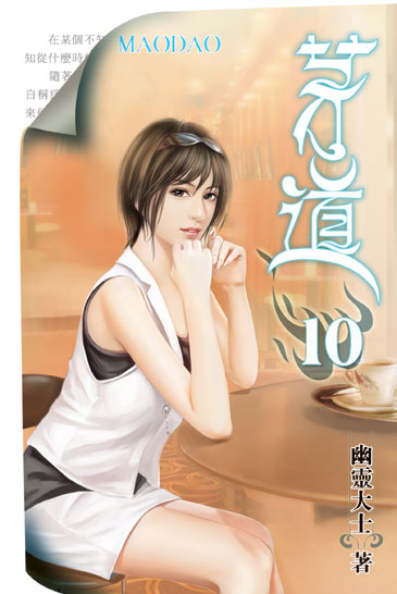 茅道10 封面