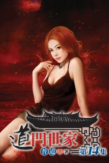 道門世家14（完） 封面