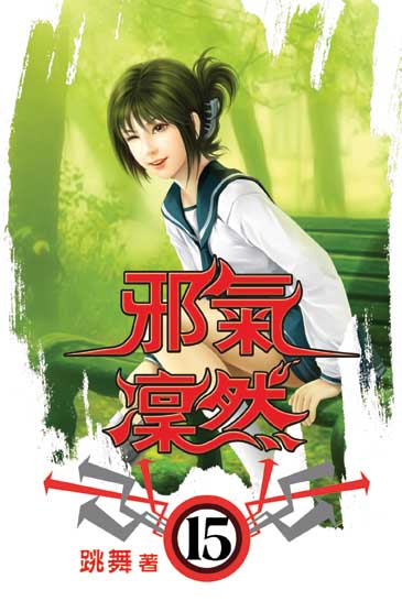 邪氣凜然15 封面