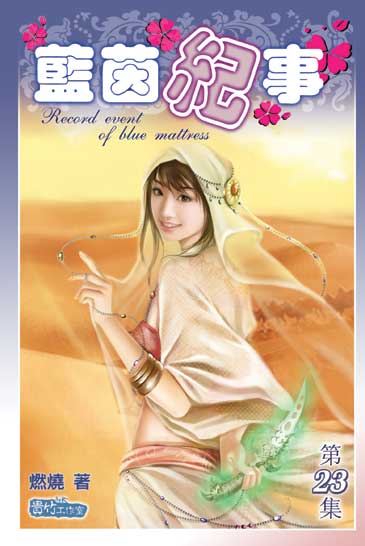 藍茵紀事23 封面