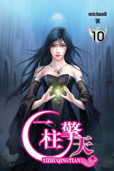 一柱擎天10 封面