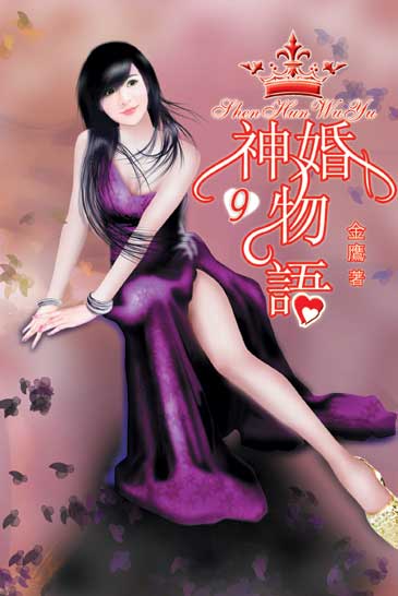 神婚物語9 封面