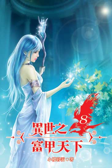 異世之富甲天下8 封面