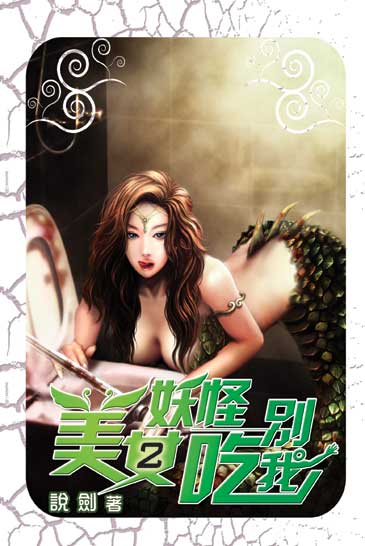 美女妖怪別吃我2 封面
