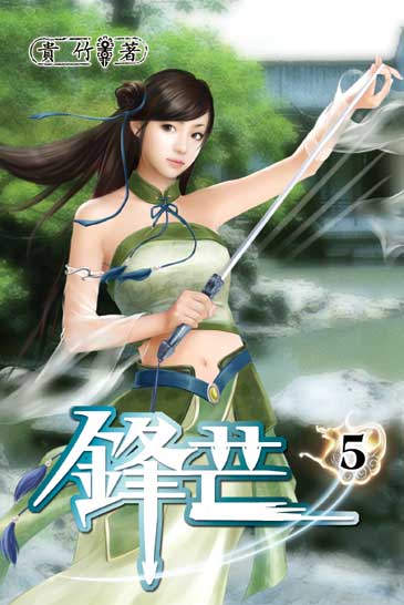 鋒芒5 封面