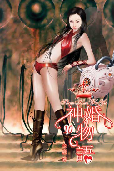 神婚物語10 封面