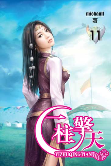 一柱擎天11 封面