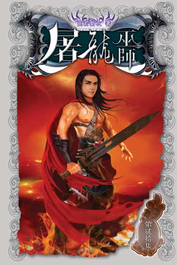 屠龍巫師20 封面