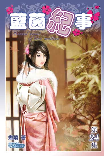藍茵紀事24 封面