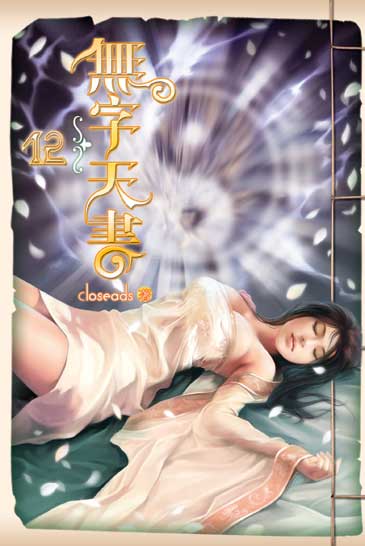 無字天書12 封面