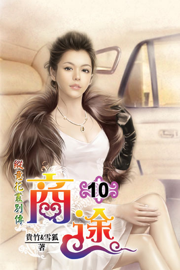 商途10 封面