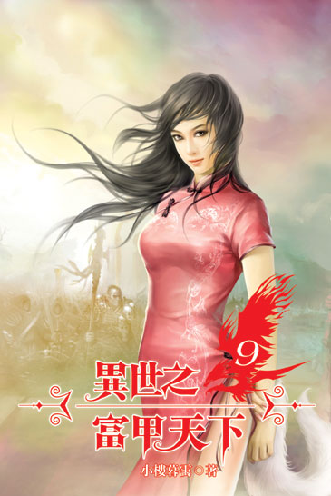 異世之富甲天下9 封面