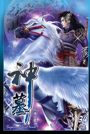神墓34 封面