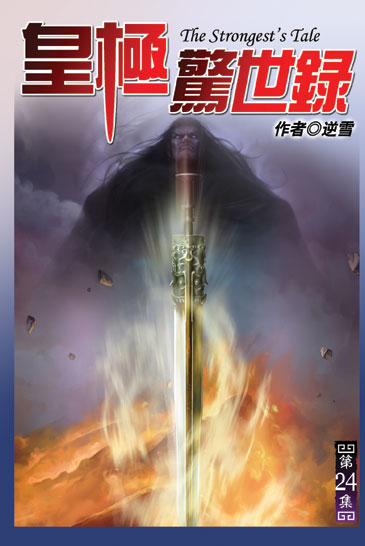 皇極驚世錄24 封面