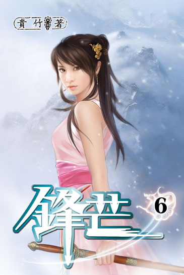 鋒芒6 封面