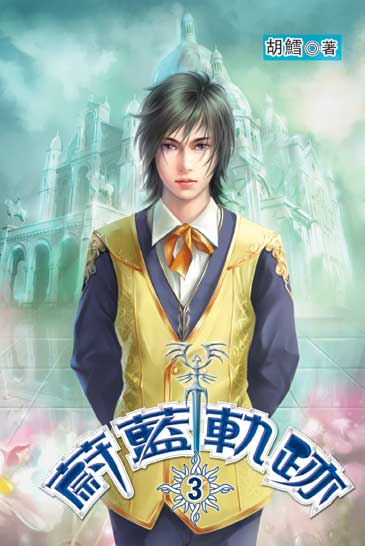 蔚藍軌跡3 封面