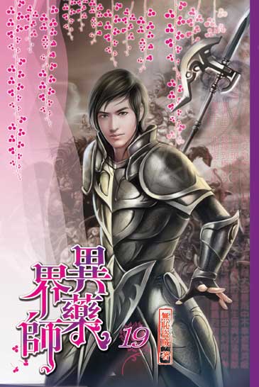 異界藥師19 封面