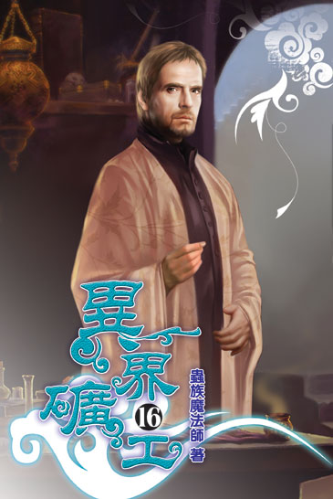 異界礦工16 封面