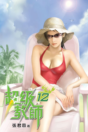 超級教師12 封面