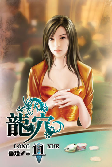 龍穴11 封面