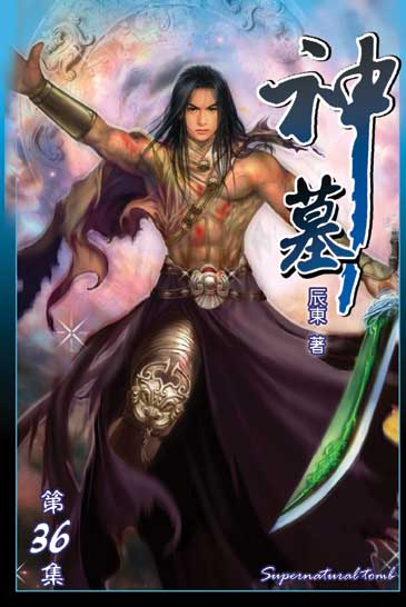 神墓36 封面